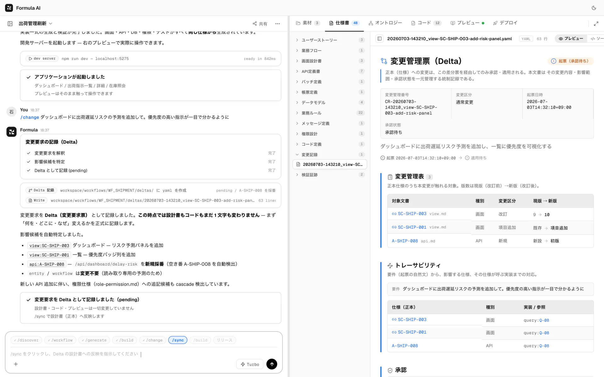 /change実行後の画面。左のチャットで影響候補が特定され、右に変更管理票（対象文書・トレーサビリティ・承認状態）が開いている