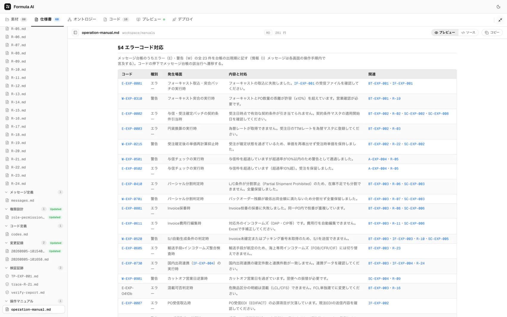 操作マニュアルのサンプル。エラーコードと対処の対応表